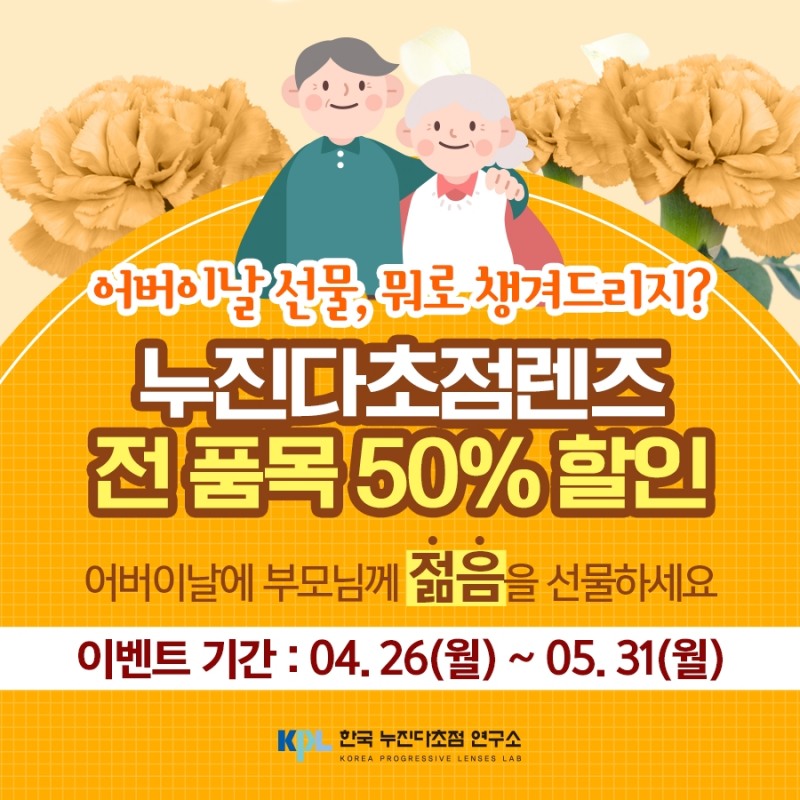 누진다초점렌즈 ‘가정의 달, 어버이날 선물’ 이벤트