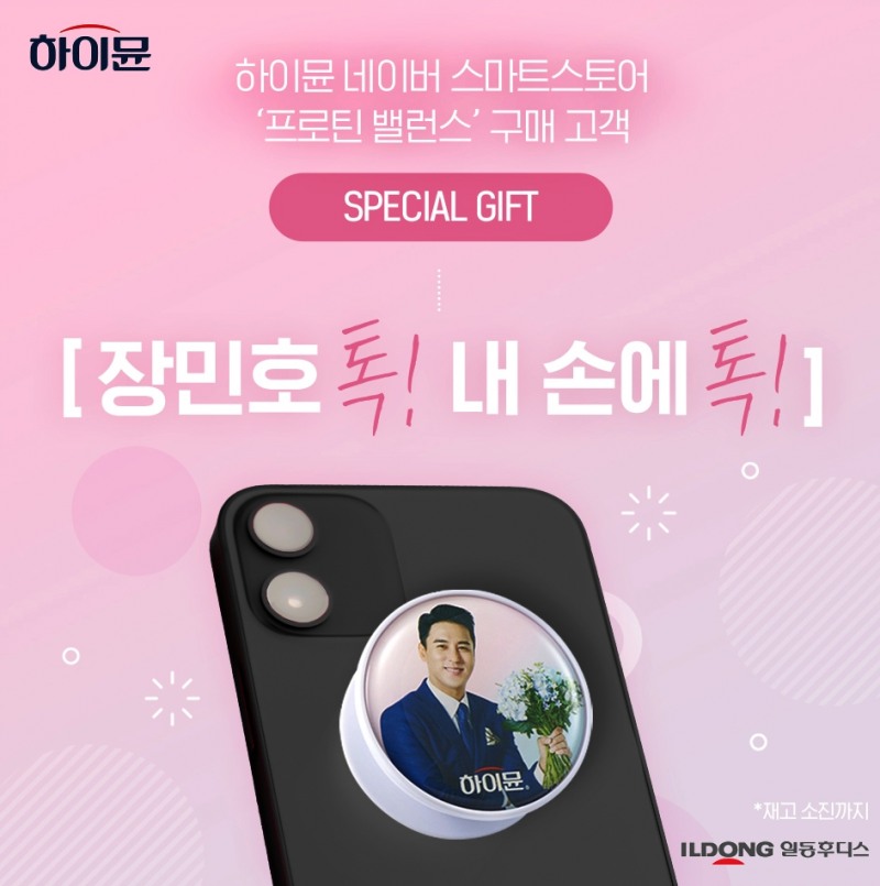 팬심에 착붙! 일동후디스 하이뮨, 모델 ‘장민호 그립톡’ 증정