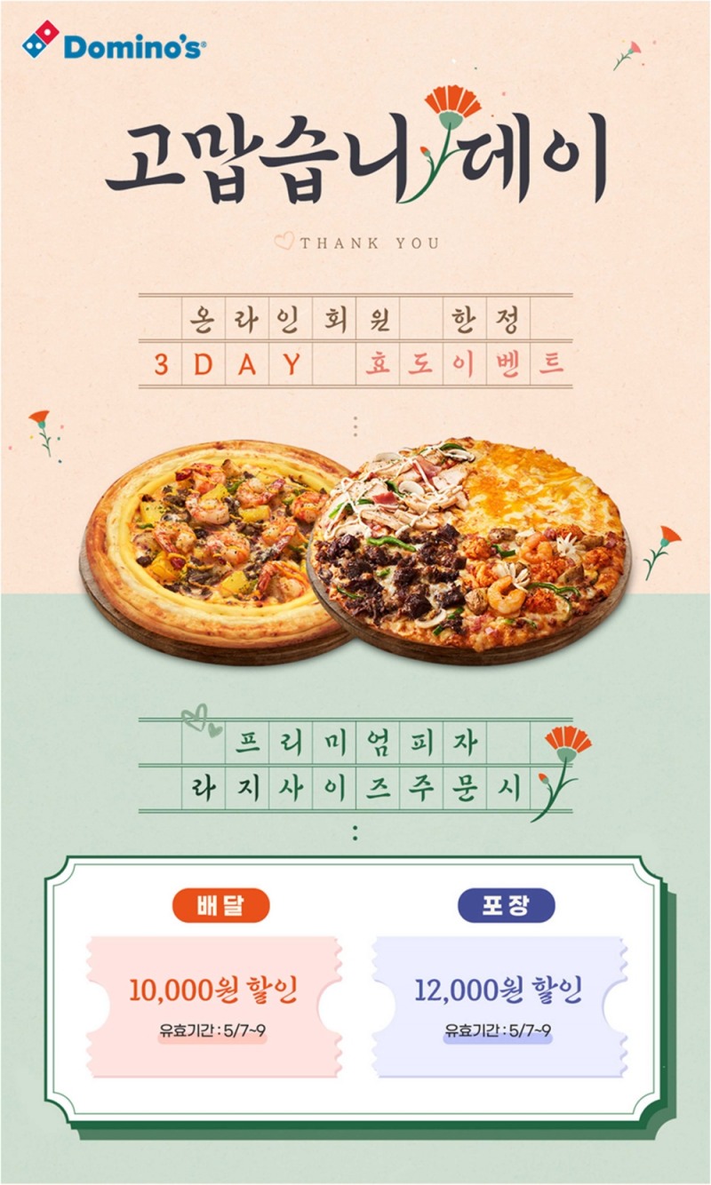 도미노피자, 어버이 날 맞아 프리미엄 피자 할인 쿠폰 제공