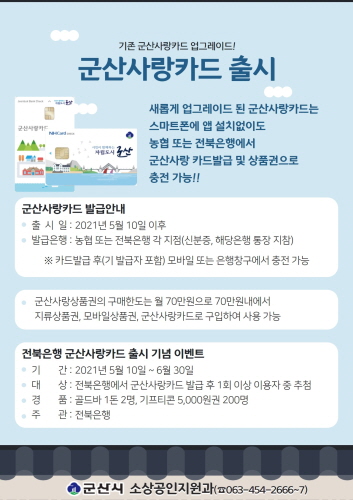 군산시, '기명식체크카드형 군산사랑카드' 출시