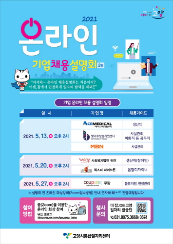 고양시, '온라인 기업 채용설명회(2탄)' 개최