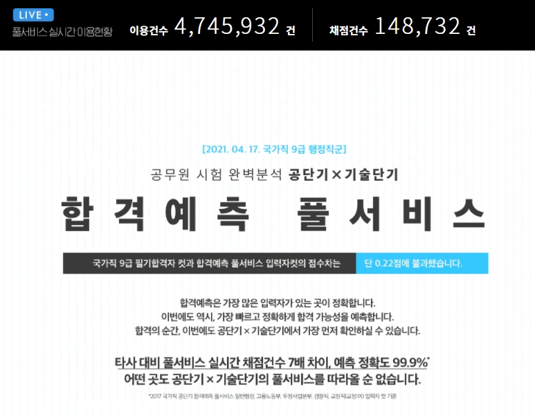 사진=에스티유니타스 공단기 ‘국가직 9급 합격예측 풀서비스’