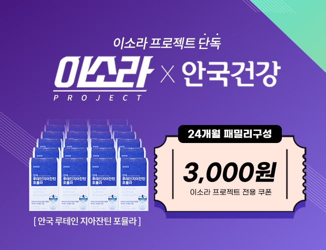 안국건강 '루테인 지아잔틴 포뮬라', CJ오쇼핑서 '이소라 프로젝트' 방송 진행