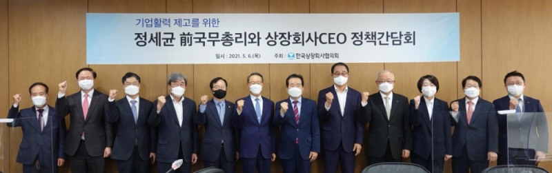 정세균 전국무총리와 상장회사CEO 정책간담회 참석자들이 기념 촬영을 하고 있다.