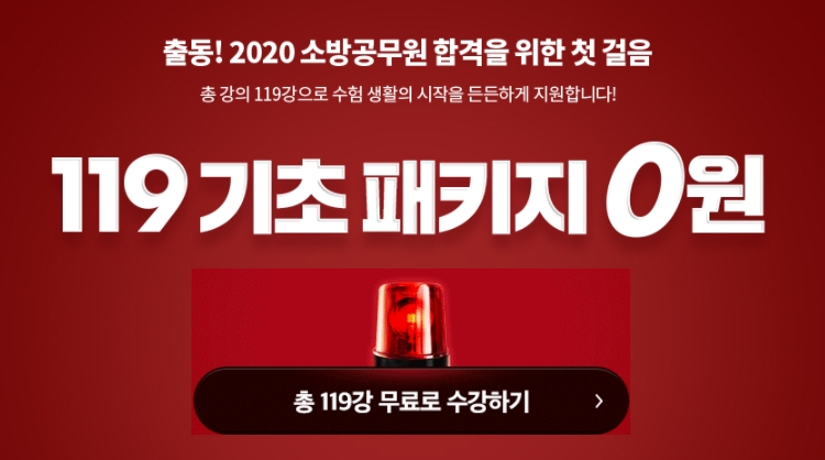 사진=에스티유니타스 소방단기‘소방공무원 기초 패키지’