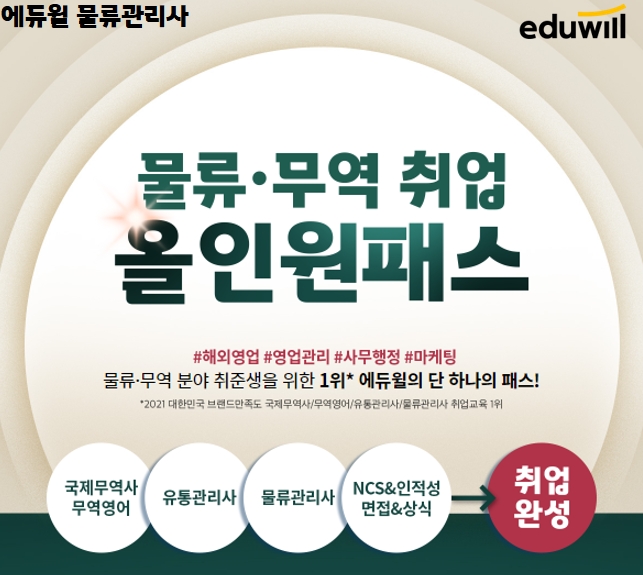 에듀윌 물류관리사, 자격 취득과 취업 돕는 ‘물류·무역 올인원패스’ 운영
