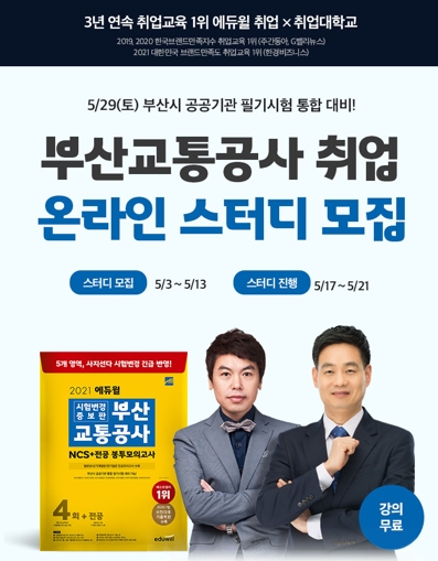 에듀윌 취업, 부산시 공공기관 필기시험 통합 대비 ‘부교공 취업 온라인 스터디’ 운영