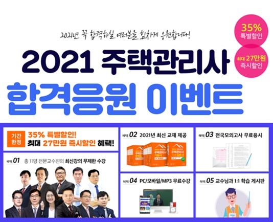 랜드프로, 주택관리사 시험대비 ‘합격응원 이벤트’ 인강 35%할인 오늘(7일) 마감