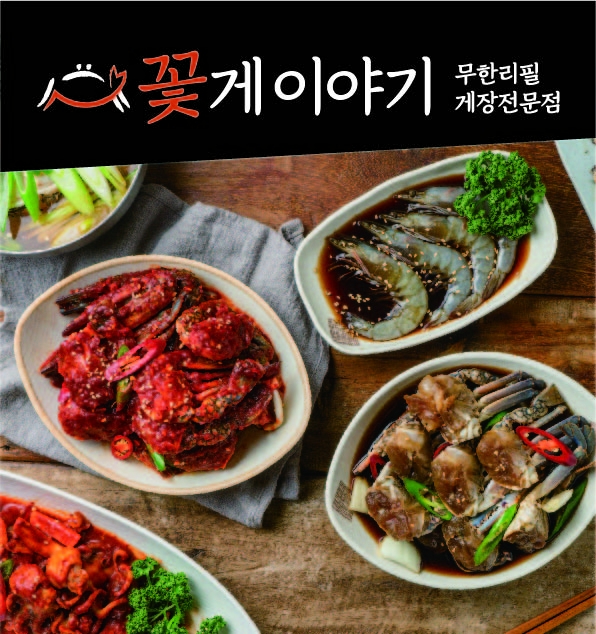 밥도둑 게장 창업 '꽃게이야기' 하남 본점 오픈