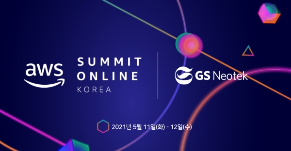 GS네오텍, ‘AWS 서밋 온라인 코리아 2021’ 골드 스폰서 참가