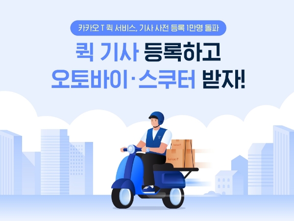 카카오 T 퀵, 기사 모집…이벤트 확대