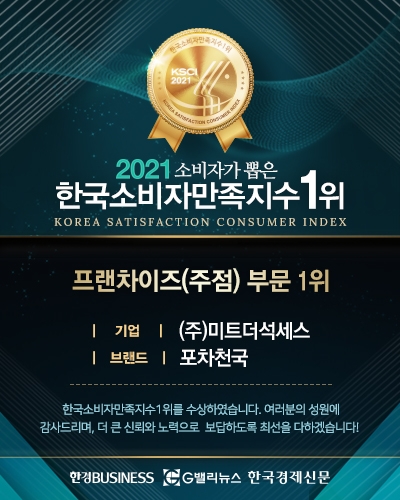 프랜차이즈 술집 '포차천국' 2021 한국 소비자만족지수 1위 수상