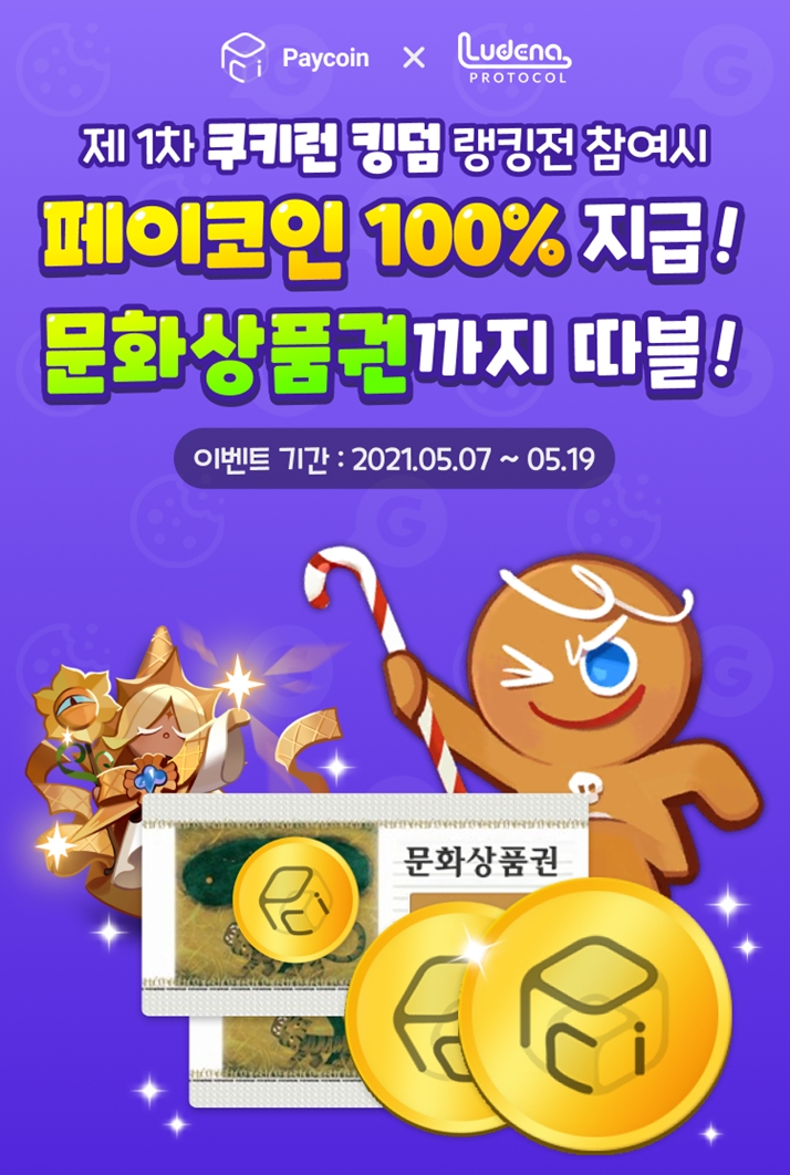 루데나프로토콜·페이코인, 공동 이벤트 '쿠키런…킹덤 랭킹전 참여하고 페이코인 받자' 진행