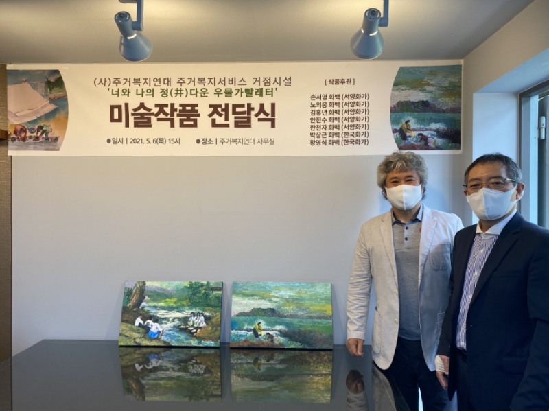 주거복지연대, 한국화단 중견미술작가 7인...주거복지 거점시설 미술품 기증