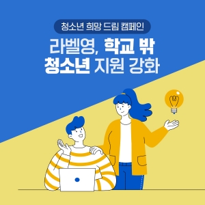 라벨영화장품, 학교 밖 청소년 지원 강화