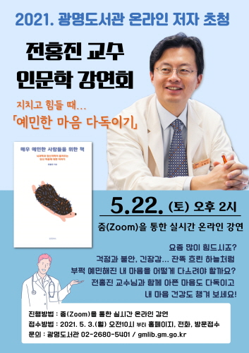 광명도서관, 온라인 저자 초청 '인문학 강연회' 개최