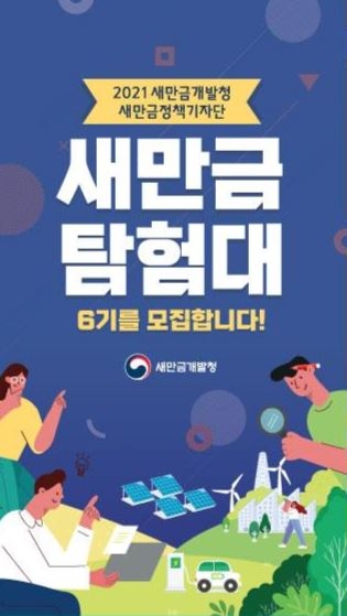 새만금개발청, 새만금 정책기자단 '2021 새만금 탐험대' 모집