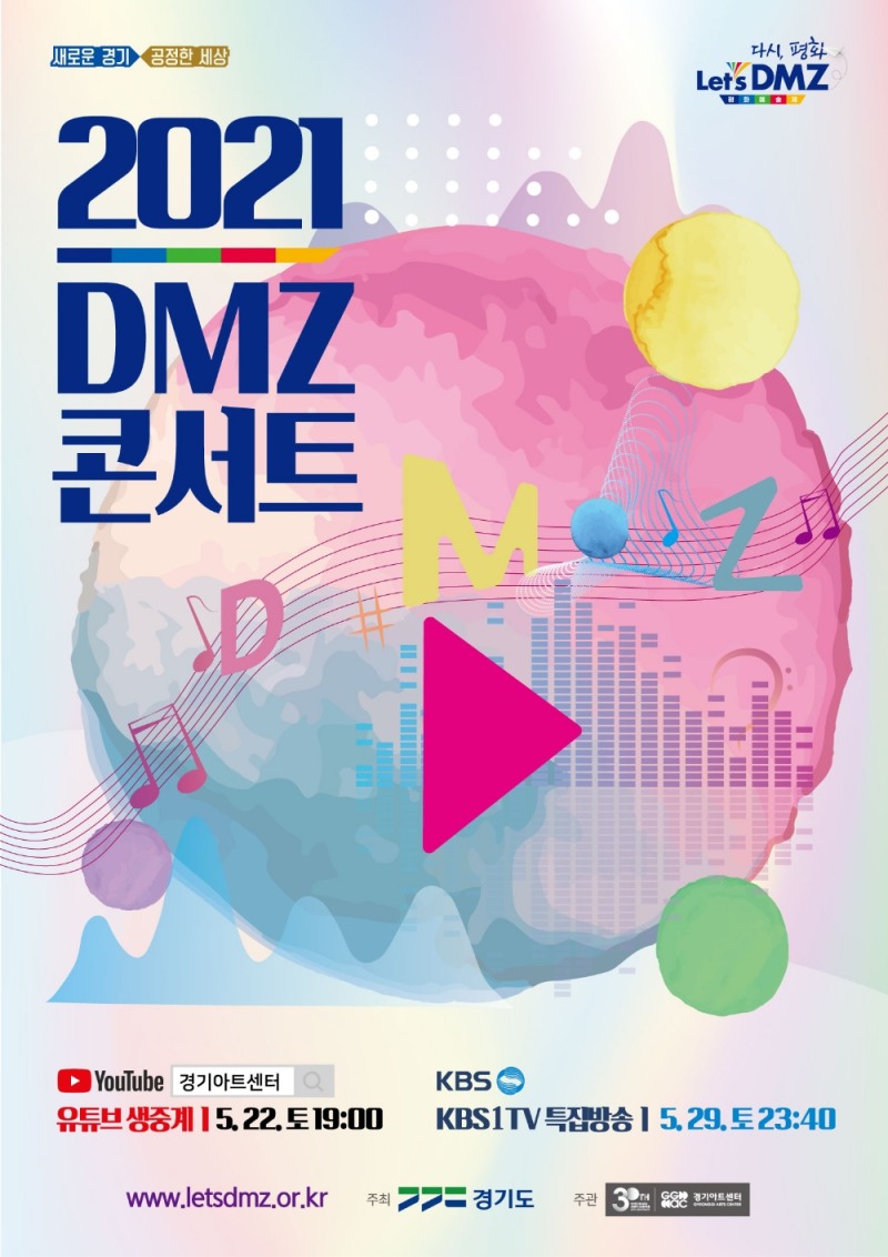2021 DMZ 콘서트 ‘다시, 평화’ 오는 5월 22일 온라인 개최