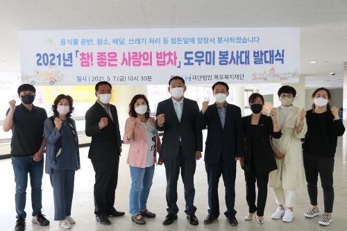 목포복지재단은 '사랑의 밥차' 자체 도우미봉사대를 구성해 7일 오전 발대식을 갖고 활동에 들어갔다/사진=목포복지재단