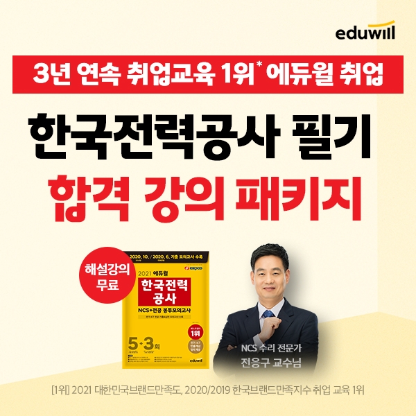 한국전력공사 필기 시험 단기간 대비 돕는, 에듀윌 취업 ‘합격 패키지’