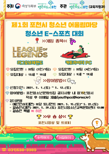 2021년 제1회 포천시 청소년어울림마당 청소년 E스포츠 게임대회 개최