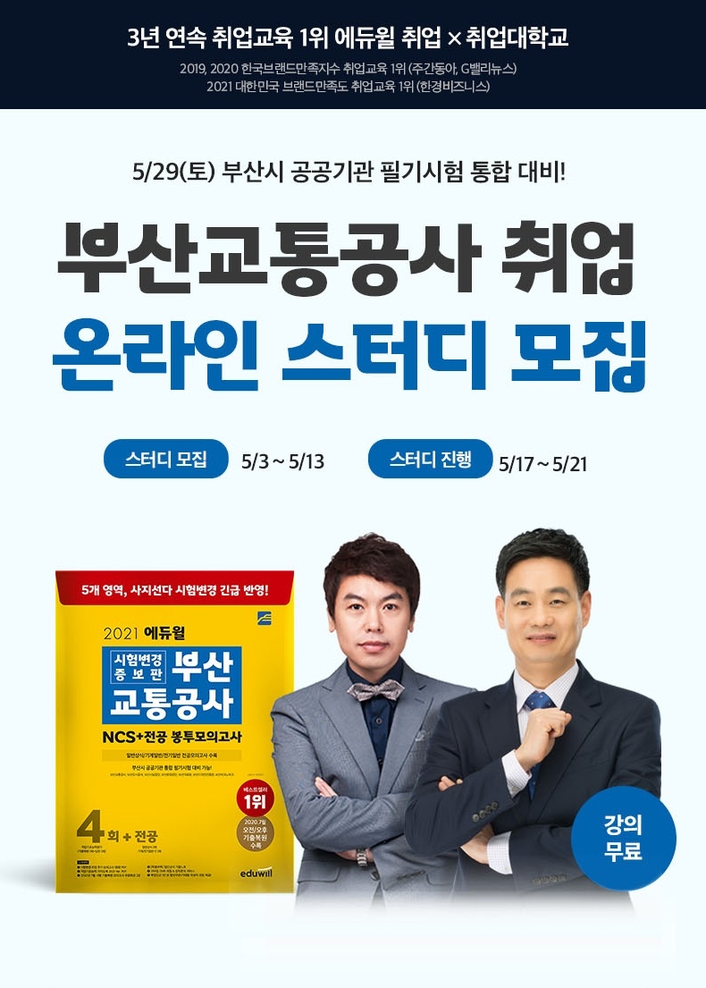 부산교통공사 필기 시험 대비 ‘온라인 스터디’ 지원하는 에듀윌 취업