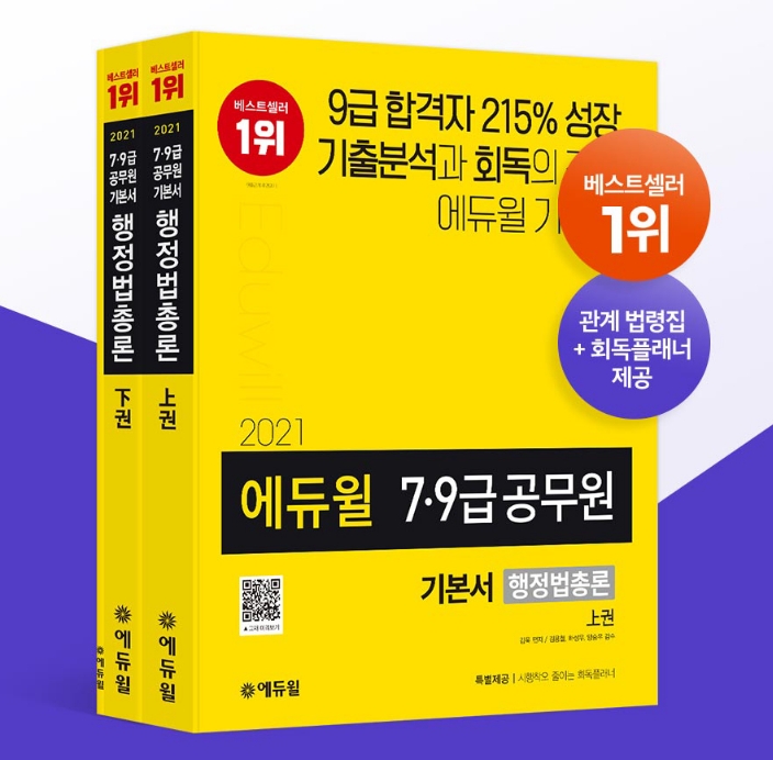 회독 노하우 제공하는 에듀윌 ‘7급공무원 행정법총론’ 교재, 5월 베스트셀러 1위