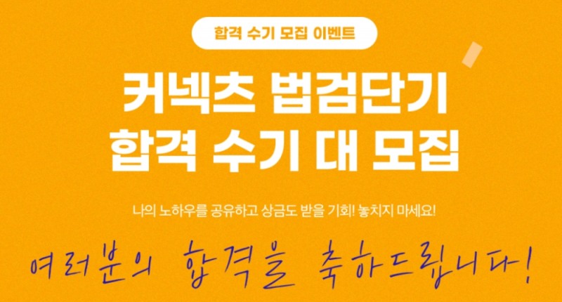 에스티유니타스 법검단기, 법원직 공무원 합격 수기 모집 이벤트 진행