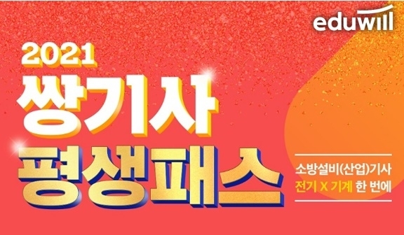 전기·기계 분야 원스톱 준비 돕는 에듀윌 소방설비기사, ‘쌍기사 평생패스’