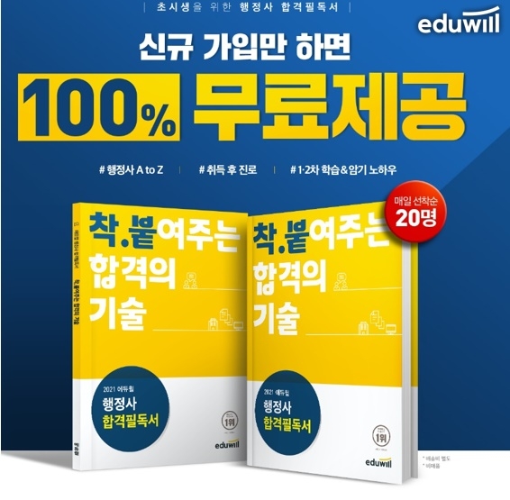 '합격비법 무료 제공' 에듀윌 행정사, 합격 필독서 31일까지 무료 배포