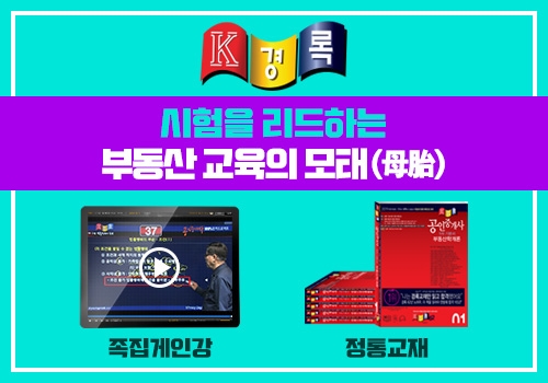 공인중개사시험 ‘경록’ 교재, 출간 직후 베스트셀러 영예