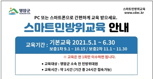 민방위 사이버교육 안내 리플릿/사진=영암군