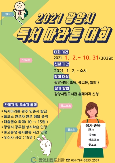 독서마라톤 대회 포스터/사진=광양시