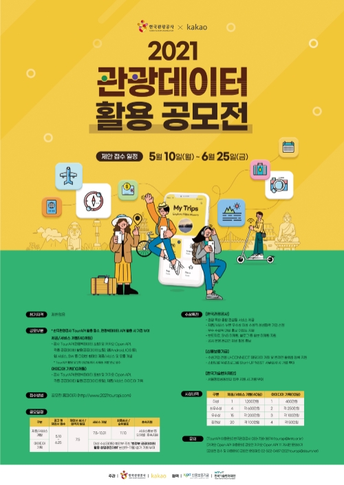 한국관광공사, 카카오 등 ‘2021 관광데이터 활용 공모전’ 공동 개최·접수