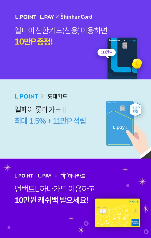롯데멤버스, 주요 카드사 제휴 엘페이 결제금액 100% 캐시백 이벤트 진행