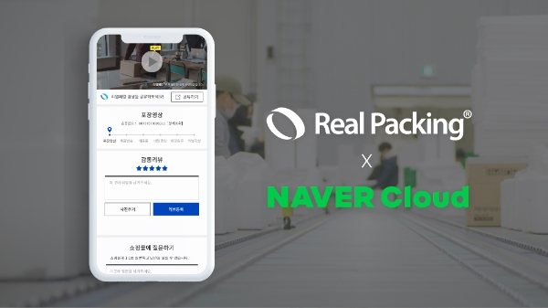 '리얼패킹' 물류영상 시스템, 네이버 클라우드 플랫폼 이전 완료
