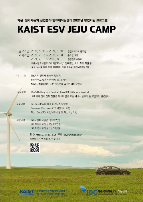 JDC·KAIST, 자율·전기차 분야 창업자 발굴·육성 나선다