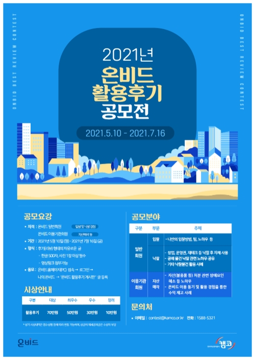 캠코, '온비드 활용후기 공모전' 개최