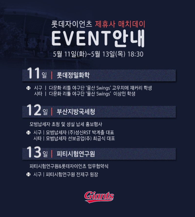 롯데 자이언츠, 11일~13일 SSG 랜더스와 홈 3연전에 '제휴사 매치데이' 진행