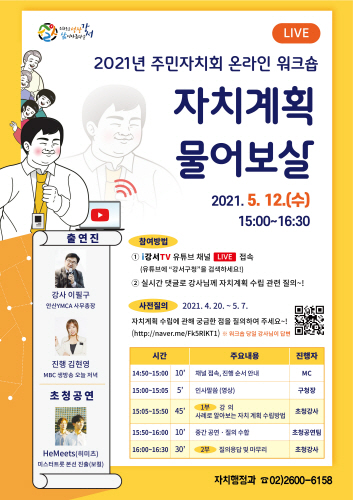 강서구, 주민자치회 온라인 워크숍 '자치계획 물어보살' 개최