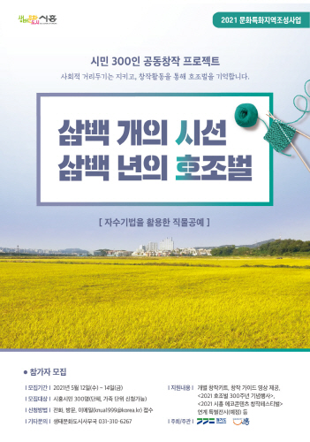 시흥시, 공동창작 프로젝트 '삼백 개의 시선, 삼백 년의 호조벌' 추진