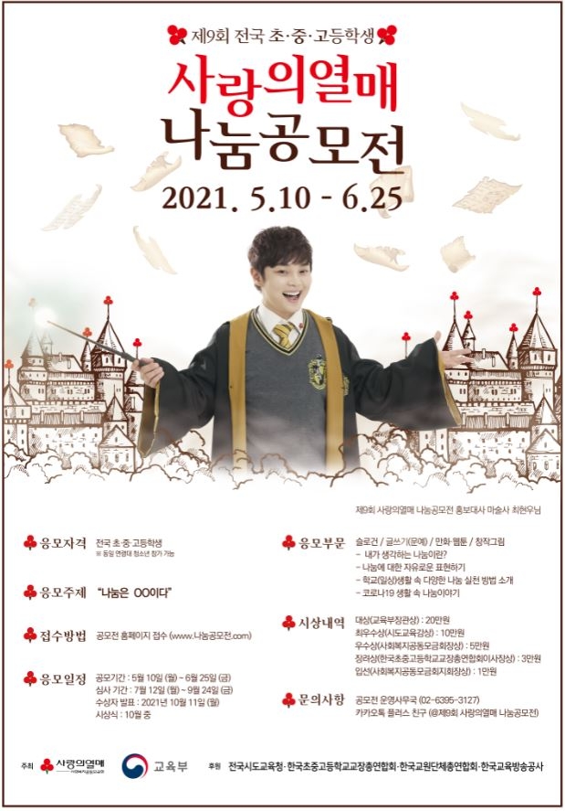 마술사 최현우와 ‘사랑의열매 제 9회 나눔공모전’ 개최