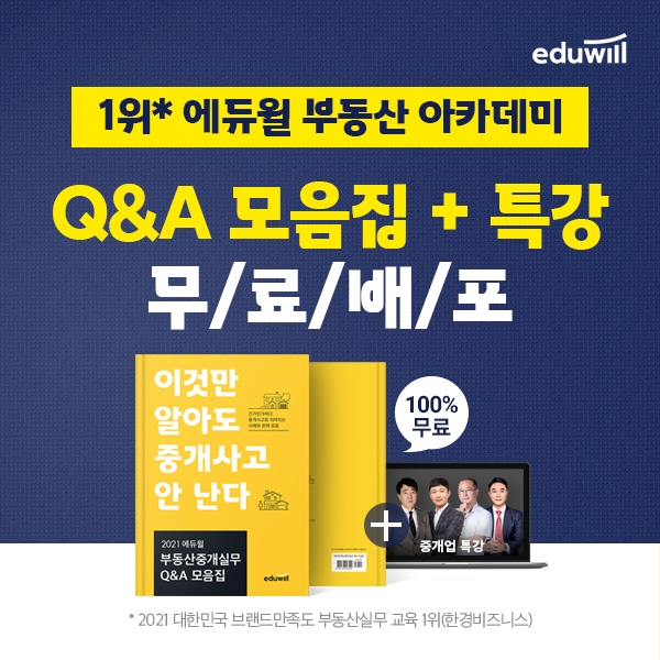 에듀윌 부동산 아카데미, 중개 사고 예방 ‘Q&A 모음집’ 선착순 무료 배포