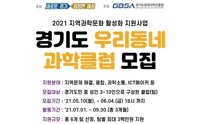 경기도, 과학동아리 지원 '우리 동네 과학클럽' 모집