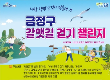 부산 금정구, '금정구 갈맷길 걷기 챌린지' 개최