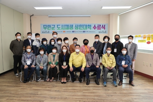 무안군, 도시재생 상인대학 수료식/사진=무안군