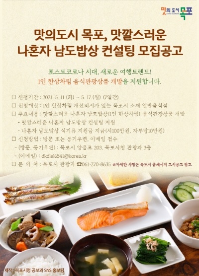 '맛깔스러운 나혼자 남도밥상' 컨설팅 참여업소 모집 리플릿/사진=목포시