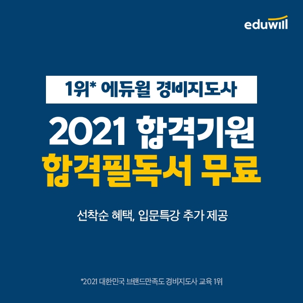 에듀윌 경비지도사, 합격 레시피 '합격필독서' 선착순 무료 증정