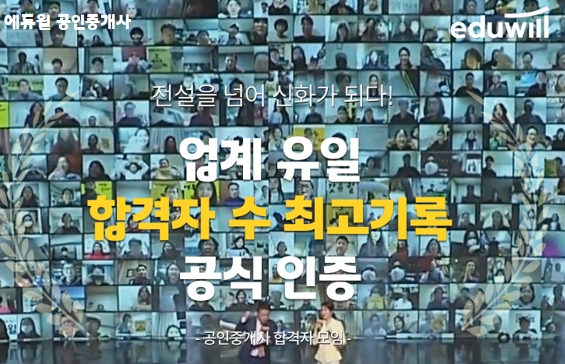 최다 공인중개사 합격자 배출 ‘에듀윌 공인중개사’ 자격증 취득 이후도 적극 지원