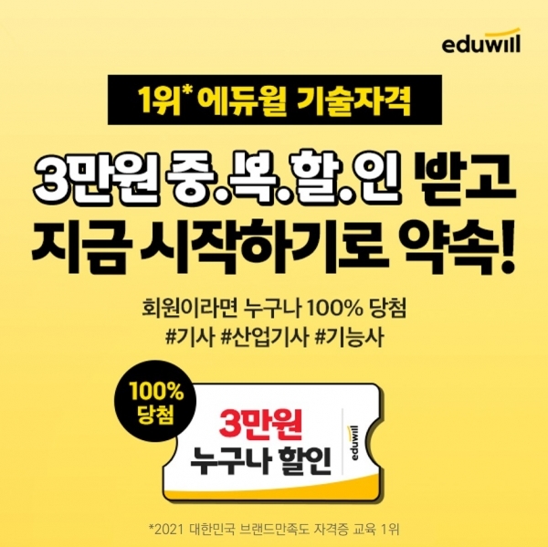 에듀윌 자격증, 기사 ·산업기사 ·기능사 전 강의 ‘3만원 중복할인 쿠폰’ 무료 배포